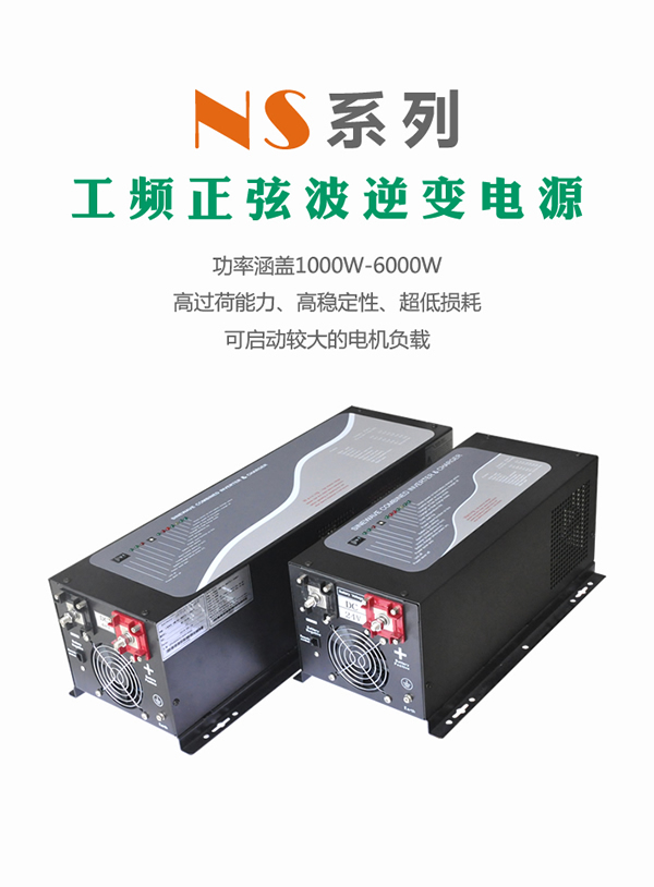 柏克NS系列逆變電源 1000W-6000W